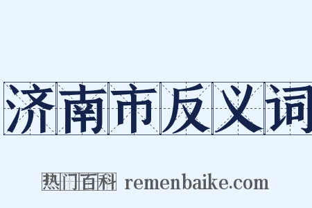 济南市反义词是什么意思的图片